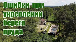 Ошибки при укреплении берега пруда