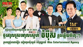 Noy Vanneth Meas soksophea Thol Sophitik khmer Singer in Wedding Alex Entertainment Live Band 2023