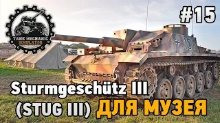 Tank Mechanic Simulator  #15 Sturmgeschütz III (StuG III) для музея