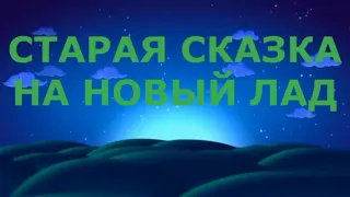 Сказки на новый лад.Золушка.