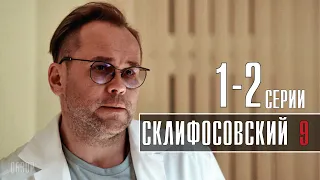 Склифосовский 9 сезон 1,2 серия (на Россия 1) сериал - дата выхода, обзор