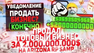 ПРОДАЛ ТОПОВЫЙ БИЗНЕС ЗА 2ККК НА ARIZONA RP & GTA SAMP