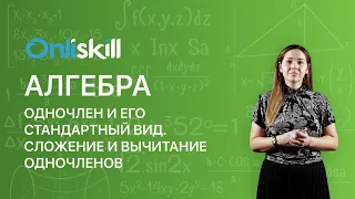 АЛГЕБРА 7 класс. Одночлен и его стандартный вид. Сложение и вычитание одночленов