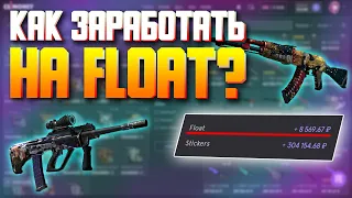 КАК ЗАРАБАТЫВАТЬ НА FLOAT В CS:GO? // ГДЕ НАХОДИТЬ СКИНЫ С ХОРОШИМ FLOAT?