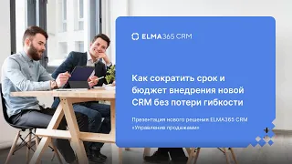 Вебинар | Как сократить срок и бюджет внедрения новой CRM без потери гибкости