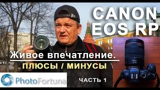 C Canon EOS RP по Москве Плюсы и минусы в версии 1.0.1 Часть 1.