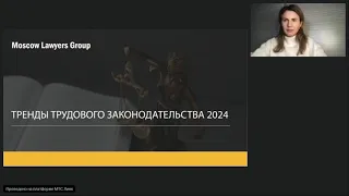 Вебинар юридической компании Moscow Lawyers Group - Тенденции трудового законодательства в 2024 году