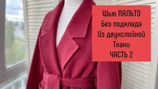 Шью ПАЛЬТО из ДВУХСЛОЙНОЙ ткани без подклада ЧАСТЬ 2 / КАК обработать шлицу, плечевой и боковой шов