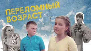 "Переломный возраст" - Веселые истории от Студии Звёзд