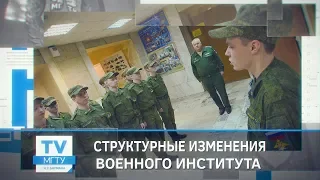 Структурные изменения Военного Института МГТУ им. Н.Э. Баумана