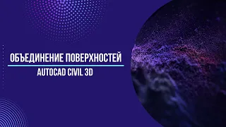 Объединение поверхностей. Рельеф+Проект.