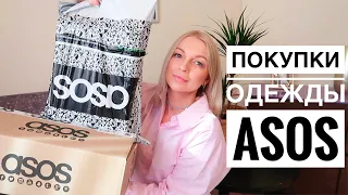 Покупки одежды ASOS / С примеркой