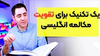 تقویت مکالمه انگلیسی با این تکنیک