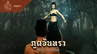 ภูตจันทรา | ท่านเล่ามา 3D