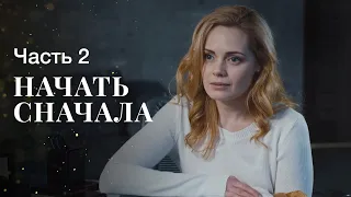 Начать сначала. Часть 2 | ЖИЗНЕННАЯ МЕЛОДРАМА | НОВЫЕ ФИЛЬМЫ 2023 | КИНО О ЖИЗНИ ПОСЛЕ РАЗВОДА