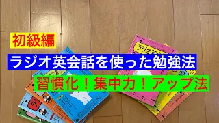 ラジオ英会話を使って英語を話せるようになる学習法　初級編　#ラジオ英会話　＃英語学習　#英会話