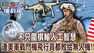 【關鍵復刻版】不只圍棋輸人工智慧 連美軍戰鬥機飛行員都敗給無人機！？20170523 全集 關鍵時刻｜劉寶傑