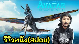 Avatar: The Way of Water รีวิวหนัง (สปอย)