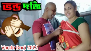 ভন্ড দর্জি | Vando Dorji 2022|মতলববাজ দর্জি|Bangla short film| all Bangla movie | Dada Boudi comedy