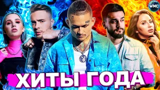 ХИТЫ ГОДА | ХИТЫ 2021 | ЛУЧШИЕ ПЕСНИ 2021 | ЛУЧШИЕ КЛИПЫ 2021