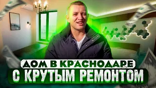 🏡 Дом в Краснодаре с КРУТЫМ ремонтом! Зеленая поляна