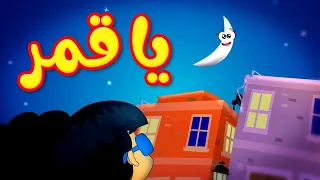 يا قمر - قناة بلبل BulBul TV