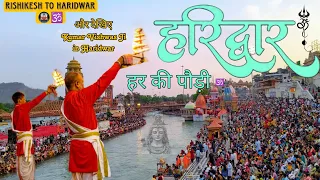 Haridwar Aarti 🕉️|| Haridwar Vlog || Har Ki Pauri Aarti ||Kumar Viswas In Haridwar ||Haridwar Market