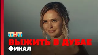 Выжить в Дубае - Финальный выпуск (12 выпуск)