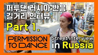 퍼미션 투 댄스 러시아 현지반응 BTS 빌보드 1위 Permission to dance 방탄소년단 길거리 인터뷰 퍼투댄 | 해외반응 BTS reaction, K-pop Russia