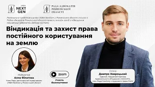 Віндикація та захист права постійного користування на землю