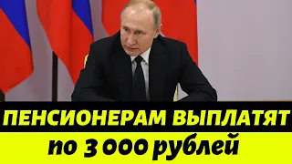 Новая Выплата для Неработающих Пенсионеров! По 3 000 рублей 27 августа!