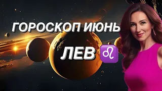 ЛЕВ ♌️ ГОРОСКОП НА ИЮНЬ 2024 года от ТАТЬЯНЫ ИВАНОВСКОЙ