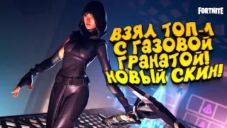 ВЗЯЛ ТОП-1 С ГАЗОВОЙ ГРАНАТОЙ! - СКИН СУДЬБА В Fortnite