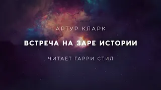 Артур Кларк-Встреча на заре истории аудиокнига фантастика рассказ аудиоспектакль слушать