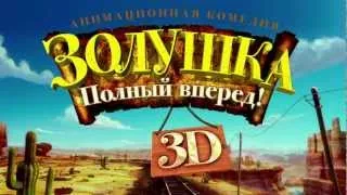 Золушка: Полный вперед! (Cendrillon): (Русский трейлер) "2012" HD