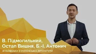 В. Підмогильний, Остап Вишня, Б.-І. Антонич. Онлайн-курс «Лайфхаки з української літератури»