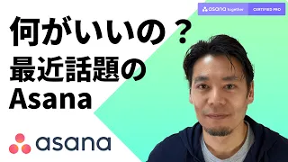 Asanaって何？Asanaを使うと何がいいの？