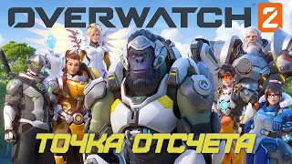 Ролик OVERWATCH 2 - Точка отсчета | Анимация | Мультфильм | Игрофильм