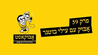 אבוקאסט | פרק 59 עם עילי בוטנר