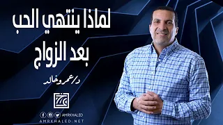 انت تسأل وعمرو خالد يجيب | لماذا ينتهي الحب بعد الزواج؟| الحل؟