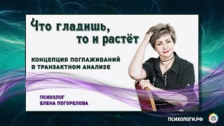 Концепция поглаживаний в транзактном анализе