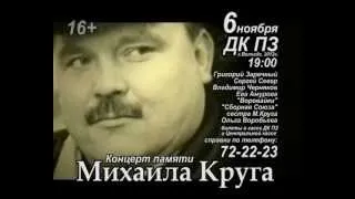 Концерт памяти Михаила Круга