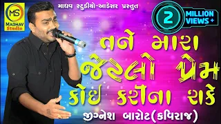 Jignesh Barot :: Tane Mara Jetlo Prem Koi Kari Na Sake I New Bewafa Song | Adesar Live