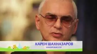 Карен Шахназаров