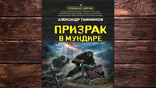 Призрак в мундире  (Александр Тамоников) Аудиокнига
