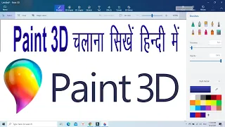 Paint3d Complete Tutorial in Hindi| Paint 3d in Windows 10| Paint3d Tutorial in Windows 10 Computer|