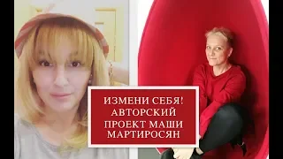 ИЗМЕНИ СЕБЯ с АННОЙ КАЛИНИНОЙ-АРТЕМОВОЙ - ДЕНЬ 12-й | ВОТ ЭТО ПОВОРОТ! КАК ПОВЕДЕТ СЕБЯ АНЯ?