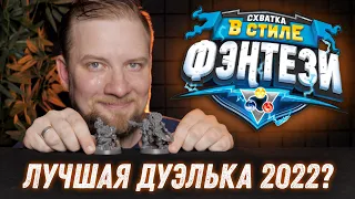 Super Fantasy Brawl - Схватка в стиле Фэнтези - Обзор