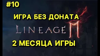 🔥Л2М ИГРА БЕЗ ДОНАТА🔥2 МЕСЯЦА ИГРЫ🔥 Lineage 2M