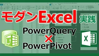 パワークエリ x パワーピボットでエクセルのデータ集計が超進化！【Excel PowerQuery PowerPivot DAX】【データ分析】【ビッグデータ】